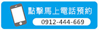 點擊馬上電話預約